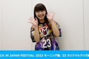 【悲報】岡村ほまれ「絶対に無理を承知で言うけどカラーTシャツをグッズで出して欲しい」小田さくら「実はこれは難しい話になるんです」