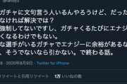 ダルビッシュ「ガチャに文句言う人おるけど引かんかったらいいだけでは？」
