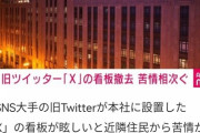 イーロンマスク「よし！光り輝くXの看板を本社に作るぞ！」
