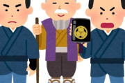 「水戸黄門の俳優を言ってみろ」👈この質問で年齢がバレるらしいwww