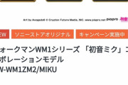 【画像あり】　初音ミクコラボのウォークマンが登場、お値段がこちらｗｗｗｗｗｗｗ