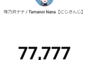 【にじさんじ】ナナたま、YOUTUBEの登録者数が「77777」に！