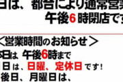 【一休さん？】 東京都「居酒屋の営業は規制しません」 店「マジで？！」 「但し18時までだ」 店「・・・」