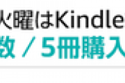 【緊急】Kindleストア､4月限定･毎週火曜はKindleマンガの日を開催　5冊購入で20%ポイント還元