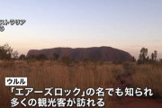 【悲報】豪エアーズロック、永遠に登山禁止にｗｗｗｗｗｗｗｗｗｗ