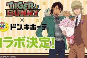 「タイバニ×ドンキ」コラボグッズ登場に「虎徹さんビジュ良すぎ」「はしごしなきゃ」