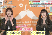 【悲報】千葉恵里(18)、柏木由紀(30)にビジュアルで負ける