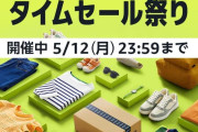【Amazon速報】お出かけタイムセール祭り。既に限界到達な2日目突入！！！
