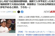 暴力問題が発覚した広陵高校野球部､推薦で入学予定だった有力選手たちが進路変更か｢力のある同級生が広陵への進学をやめると聞き､うちも｣