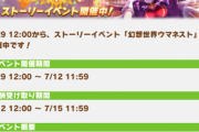 【速報】ストーリーイベ「幻想世界ウマネスト」開催　魔王はゴルシか！？