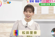 【櫻坂46】松田里奈、昨夜地震発生時の様子を語る