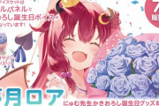 夢月ロア”誕生日グッズ＆ボイス”が期間限定で販売決定！【Vtuber】