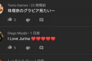 松井珠理奈さんYouTubeコメントを削除しまくって100くらいしかない件