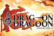 本日でPS2『ドラッグ オン ドラグーン』が発売20周年！鬱ゲーといえばこれ