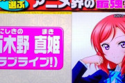神木隆之介さんがTVでラブライバー(真姫推し）公言　→　島崎和歌子さん「神木くんって、そっち系なんだ…」　→　アニメオタク激怒