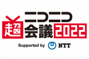 【超悲報】ニコニコ超会議さん、ひっそりと息を引き取る