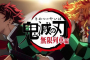「鬼滅の刃」無限列車編 第2話高視聴率も第4話が選挙特番で放送休止、4話最速はフジテレビ系列で11月7日放送と発表！！