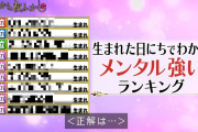 【画像】生まれた日にちで分かる「メンタル強い」ランキングがこちらｗｗｗｗ
