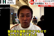 【速報】ガーシー、結局帰国せず。挙げ句の果てに立花党首に逆ギレしてしまう