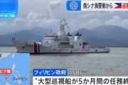 フィリピン巡視船が南シナ海要衝から撤退、中国船団の包囲で水食料枯渇…日本製の大型巡視船！