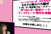 『ももクロ夏のバカ騒ぎ2022』“NFTホルダー限定シート” 決定！｢アップグレードした方限定のNFTがもらえる!?｣