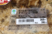 【極画像】ファミマの40%増量チャーハン、ガチでヤバイｗｗｗｗｗｗｗｗｗｗｗｗｗｗｗｗｗｗｗ