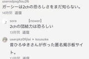 TikTok民さん「ガーシーは2chの恐ろしさをまだ知らない」