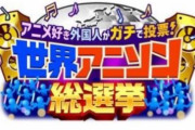 海外ニキが参戦した『世界アニソン総選挙』のランキング、マジでヤバいことになる・・・