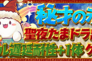 【パズドラ速報】みんな何体集める？秘才の氷城開幕に対する反応まとめ【周回編成】