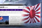 「旭日旗掲揚して釜山港入港」報道に国防部「通常的慣例」＝韓国の反応