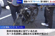 警視庁、ついに電動バイク「モペット」を取り締まりへ