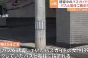 現場では「ストップ！」と叫んだ声が… 観光バスと電柱に挟まれバスガイドの女性が死亡　山形・上山市