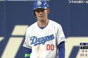 中日尾田、やらかしからのラッキー盗塁ｗｗｗｗｗｗ