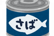 サバ缶を食べるメリットがヤバすぎる…