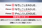 なでしこリーグの開催は6月28日まで延期が決定　なでしこリーグカップは中止に　