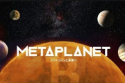 【経済】メタプラネット、21万BTC保有を目指し7,674億円の史上最大の新株予約権発行へ