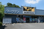 ワークマンとかいう朝7時から開いてる頭のおかしい店ｗｗｗｗｗ