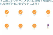 【ポケモンGO】「フワンテで詰んだ！」コレクションチャレンジ今回の難易度はどうだった？