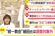 【大爆笑】自民党「統一教会との関係噂されてるけど細田議長は調査対象外にするわwww」