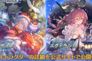 【グラブル】火ワムデュス、闇ユグドラシルのクリスマスverが新登場！レジェンドフェス開催！11月30日ガチャ更新情報