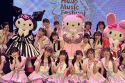SKE48 サンリオフェス(Hello Music Festival Theater&Live まとめ