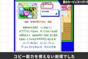 【話題】桜井政博氏「『カービィSDX』はコピー能力が無いモードを作りたかったが、任天堂の要望で渋々やめた」