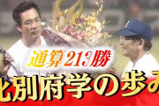 カープ北別府学に王貞治、原監督、岸田総理らが追悼のメッセージ。伝説を振り返る動画も多数UP