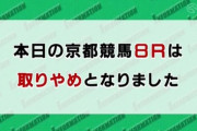 【京都8R】激しい降雨で安全確保できないため中止