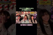 バナナマン設楽さんからガチ指摘される冨里奈央｜乃木坂46 井上和 おひとりさま天国