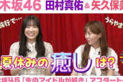 【乃木坂46】まゆたんのリアルミーグリでボケるファンwww 田村真佑＆矢久保美緒『生ドル』アフタートークが面白いwww
