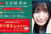 五百城茉央1st写真集発売記念のYouTube生配信が決定！！！【乃木坂46】
