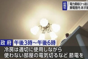 【悲報】政府「関東人は電力使い過ぎ！明日はエアコン止めて！」