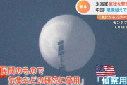 「中国は賠償を主張していい」米国での気球撃墜で共産党メディアが報道！