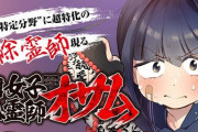 ジャンプ＋の読切『腐女子除霊師オサム』が面白すぎて漫画界騒然